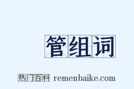 風管组词是什么意思的图片